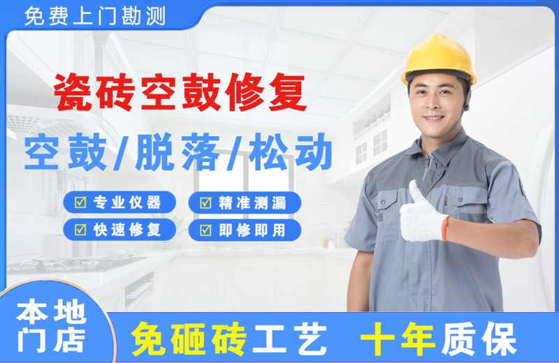 郊区瓷砖空鼓修复